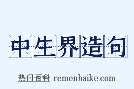 中生界造句是什么意思的图片